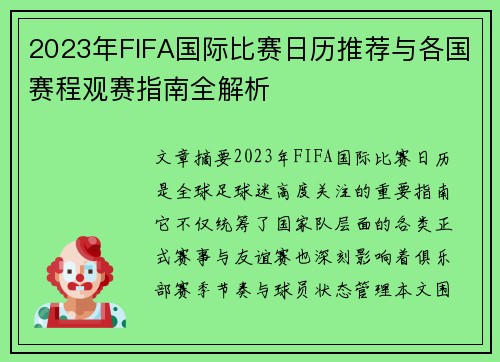 2023年FIFA国际比赛日历推荐与各国赛程观赛指南全解析