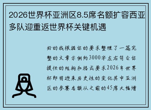 2026世界杯亚洲区8.5席名额扩容西亚多队迎重返世界杯关键机遇