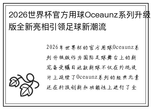 2026世界杯官方用球Oceaunz系列升级版全新亮相引领足球新潮流