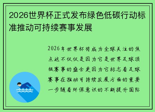 2026世界杯正式发布绿色低碳行动标准推动可持续赛事发展