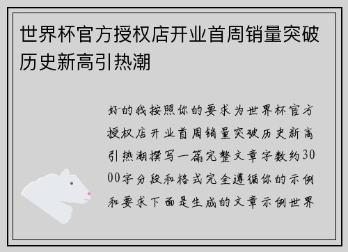 世界杯官方授权店开业首周销量突破历史新高引热潮 世界杯官方授权店开业首周销量突破历史新高引热潮