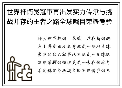 世界杯衛冕冠軍再出发实力传承与挑战并存的王者之路全球瞩目荣耀考验 世界杯衛冕冠軍再出发实力传承与挑战并存的王者之路全球瞩目荣耀考验