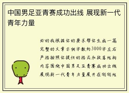 中国男足亚青赛成功出线 展现新一代青年力量