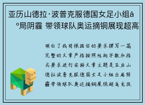 亚历山德拉·波普克服德国女足小组出局阴霾 带领球队奥运摘铜展现超高竞技水准 亚历山德拉·波普克服德国女足小组出局阴霾 带领球队奥运摘铜展现超高竞技水准