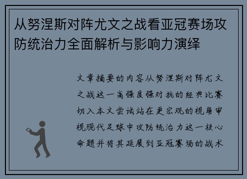 从努涅斯对阵尤文之战看亚冠赛场攻防统治力全面解析与影响力演绎 从努涅斯对阵尤文之战看亚冠赛场攻防统治力全面解析与影响力演绎