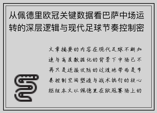 从佩德里欧冠关键数据看巴萨中场运转的深层逻辑与现代足球节奏控制密码