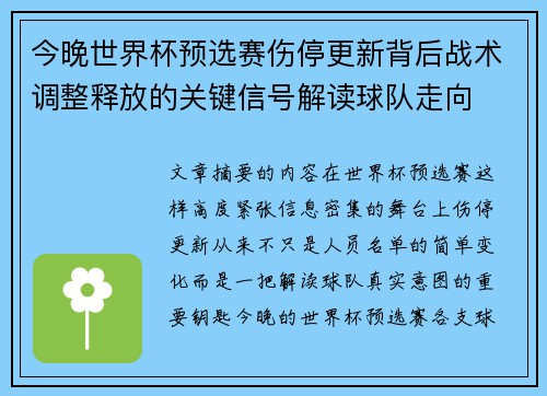 今晚世界杯预选赛伤停更新背后战术调整释放的关键信号解读球队走向 今晚世界杯预选赛伤停更新背后战术调整释放的关键信号解读球队走向