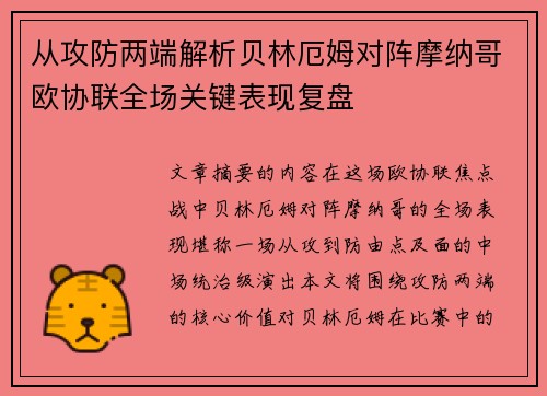 从攻防两端解析贝林厄姆对阵摩纳哥欧协联全场关键表现复盘 从攻防两端解析贝林厄姆对阵摩纳哥欧协联全场关键表现复盘