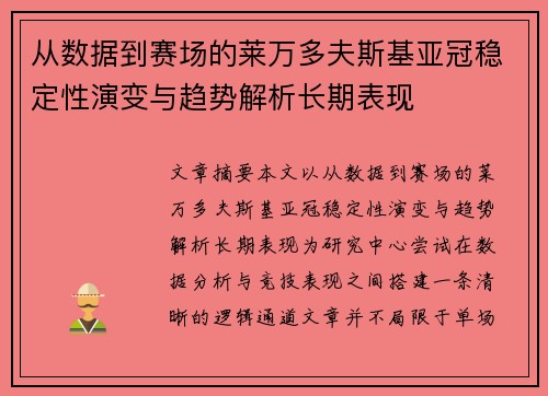 从数据到赛场的莱万多夫斯基亚冠稳定性演变与趋势解析长期表现 从数据到赛场的莱万多夫斯基亚冠稳定性演变与趋势解析长期表现