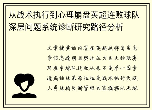 从战术执行到心理崩盘英超连败球队深层问题系统诊断研究路径分析