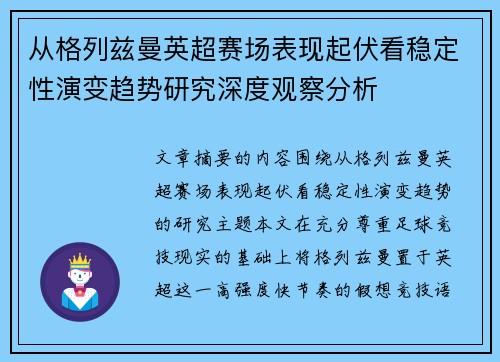 从格列兹曼英超赛场表现起伏看稳定性演变趋势研究深度观察分析