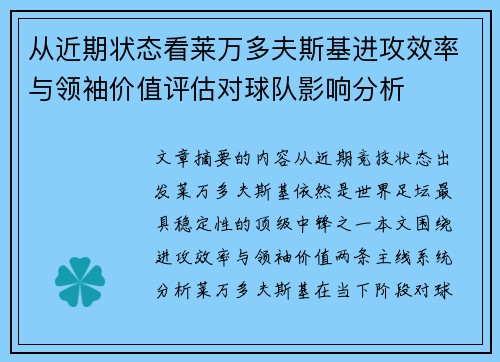 从近期状态看莱万多夫斯基进攻效率与领袖价值评估对球队影响分析