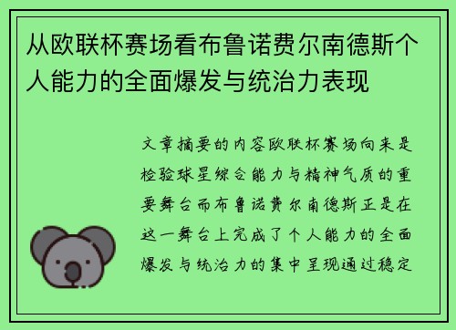 从欧联杯赛场看布鲁诺费尔南德斯个人能力的全面爆发与统治力表现