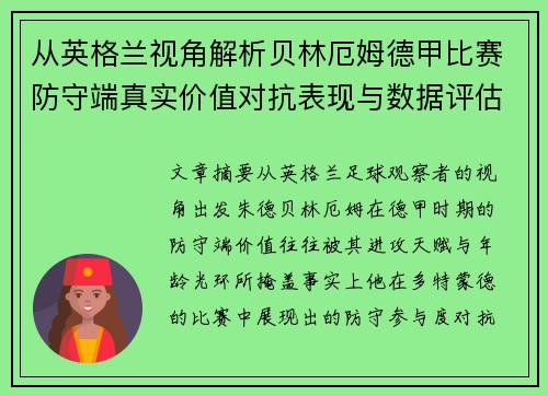 从英格兰视角解析贝林厄姆德甲比赛防守端真实价值对抗表现与数据评估 从英格兰视角解析贝林厄姆德甲比赛防守端真实价值对抗表现与数据评估
