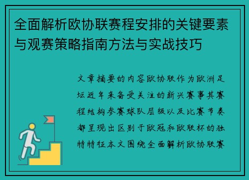 全面解析欧协联赛程安排的关键要素与观赛策略指南方法与实战技巧