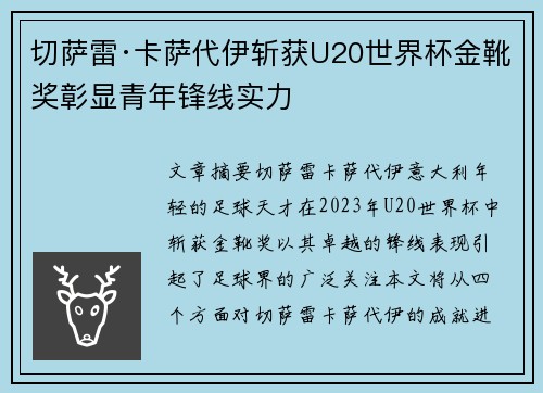 切萨雷·卡萨代伊斩获U20世界杯金靴奖彰显青年锋线实力