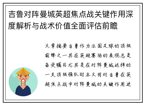 吉鲁对阵曼城英超焦点战关键作用深度解析与战术价值全面评估前瞻