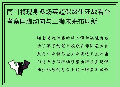 南门将现身多场英超保级生死战看台考察国脚动向与三狮未来布局新