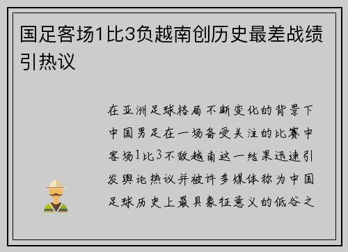 国足客场1比3负越南创历史最差战绩引热议 国足客场1比3负越南创历史最差战绩引热议