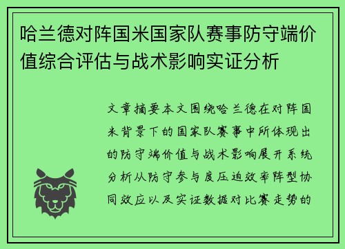 哈兰德对阵国米国家队赛事防守端价值综合评估与战术影响实证分析