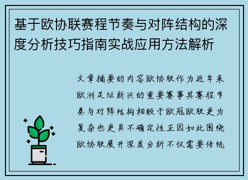 基于欧协联赛程节奏与对阵结构的深度分析技巧指南实战应用方法解析 基于欧协联赛程节奏与对阵结构的深度分析技巧指南实战应用方法解析