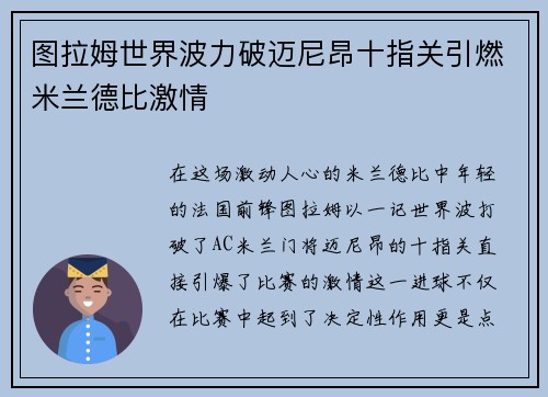 图拉姆世界波力破迈尼昂十指关引燃米兰德比激情