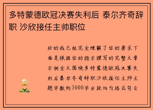 多特蒙德欧冠决赛失利后 泰尔齐奇辞职 沙欣接任主帅职位 多特蒙德欧冠决赛失利后 泰尔齐奇辞职 沙欣接任主帅职位