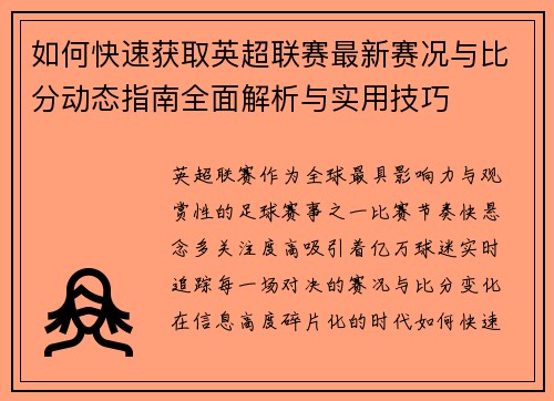 如何快速获取英超联赛最新赛况与比分动态指南全面解析与实用技巧 如何快速获取英超联赛最新赛况与比分动态指南全面解析与实用技巧