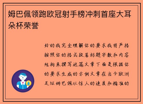 姆巴佩领跑欧冠射手榜冲刺首座大耳朵杯荣誉 姆巴佩领跑欧冠射手榜冲刺首座大耳朵杯荣誉