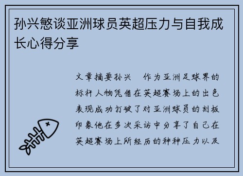 孙兴慜谈亚洲球员英超压力与自我成长心得分享 孙兴慜谈亚洲球员英超压力与自我成长心得分享