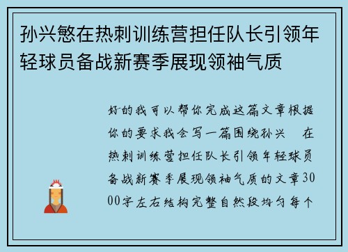 孙兴慜在热刺训练营担任队长引领年轻球员备战新赛季展现领袖气质 孙兴慜在热刺训练营担任队长引领年轻球员备战新赛季展现领袖气质