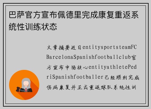 巴萨官方宣布佩德里完成康复重返系统性训练状态