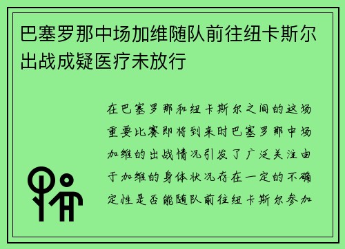 巴塞罗那中场加维随队前往纽卡斯尔出战成疑医疗未放行