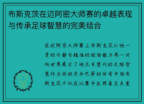 布斯克茨在迈阿密大师赛的卓越表现与传承足球智慧的完美结合 布斯克茨在迈阿密大师赛的卓越表现与传承足球智慧的完美结合