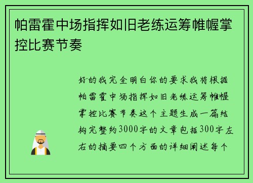 帕雷霍中场指挥如旧老练运筹帷幄掌控比赛节奏 帕雷霍中场指挥如旧老练运筹帷幄掌控比赛节奏
