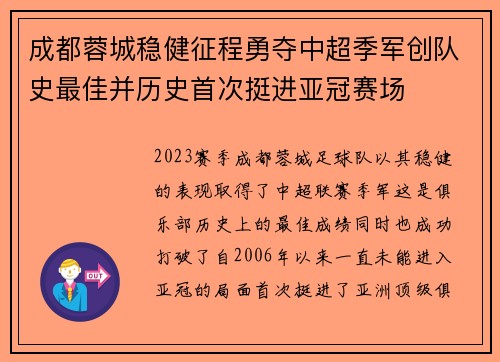 成都蓉城稳健征程勇夺中超季军创队史最佳并历史首次挺进亚冠赛场