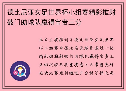 德比尼亚女足世界杯小组赛精彩推射破门助球队赢得宝贵三分