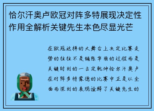 恰尔汗奥卢欧冠对阵多特展现决定性作用全解析关键先生本色尽显光芒