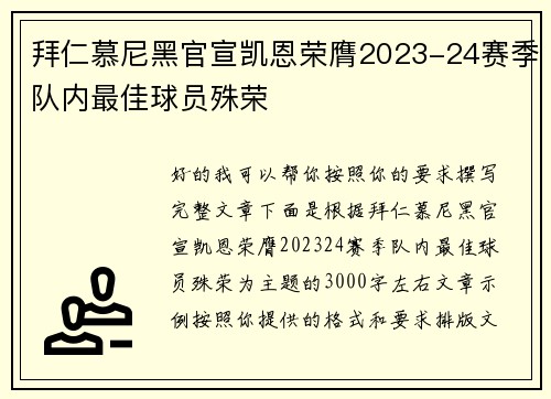 拜仁慕尼黑官宣凯恩荣膺2023-24赛季队内最佳球员殊荣 拜仁慕尼黑官宣凯恩荣膺2023-24赛季队内最佳球员殊荣