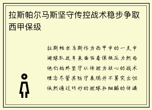 拉斯帕尔马斯坚守传控战术稳步争取西甲保级 拉斯帕尔马斯坚守传控战术稳步争取西甲保级