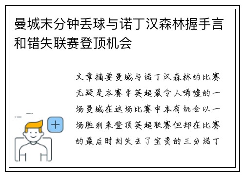 曼城末分钟丢球与诺丁汉森林握手言和错失联赛登顶机会