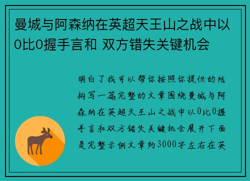 曼城与阿森纳在英超天王山之战中以0比0握手言和 双方错失关键机会