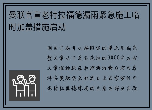 曼联官宣老特拉福德漏雨紧急施工临时加盖措施启动 曼联官宣老特拉福德漏雨紧急施工临时加盖措施启动