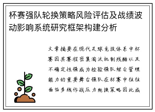 杯赛强队轮换策略风险评估及战绩波动影响系统研究框架构建分析 杯赛强队轮换策略风险评估及战绩波动影响系统研究框架构建分析