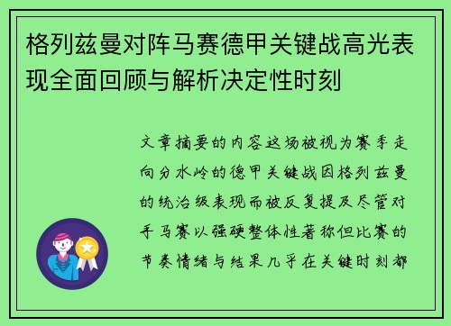格列兹曼对阵马赛德甲关键战高光表现全面回顾与解析决定性时刻