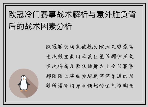 欧冠冷门赛事战术解析与意外胜负背后的战术因素分析