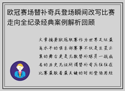 欧冠赛场替补奇兵登场瞬间改写比赛走向全纪录经典案例解析回顾 欧冠赛场替补奇兵登场瞬间改写比赛走向全纪录经典案例解析回顾