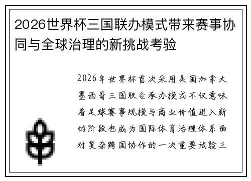 2026世界杯三国联办模式带来赛事协同与全球治理的新挑战考验