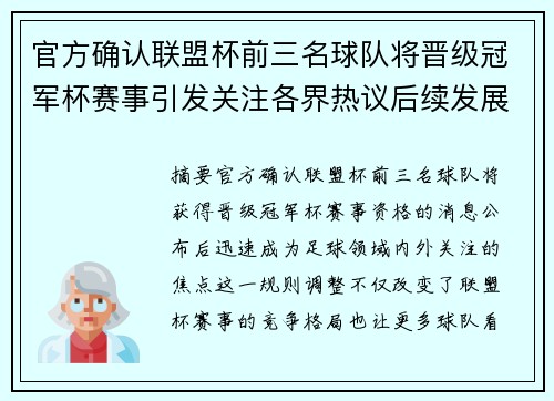 官方确认联盟杯前三名球队将晋级冠军杯赛事引发关注各界热议后续发展
